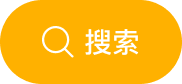 搜索